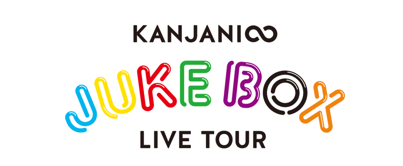 関ジャニ∞/KANJANI∞ LIVE TOUR JUKE BOX | jarwan.com